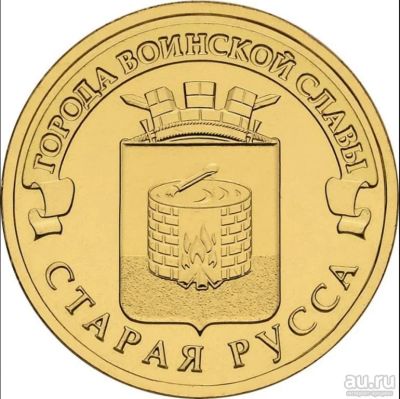Лот: 9129896. Фото: 1. 10 рублей 2016 ГВС Старая Русса... Россия после 1991 года
