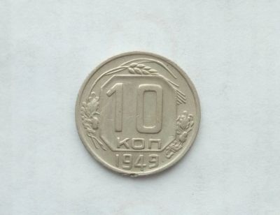 Лот: 14803330. Фото: 1. 10 копеек 1949. Россия и СССР 1917-1991 года