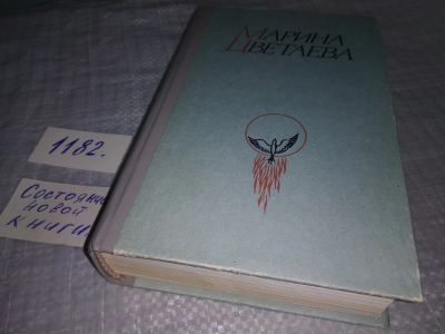 Лот: 19168197. Фото: 1. Цветаева Марина Ивановна, Стихотворения... Художественная