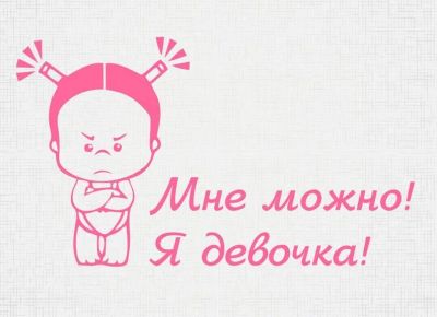 Лот: 3189711. Фото: 1. Наклейка на авто Я девочка Мне... Наклейки автомобильные