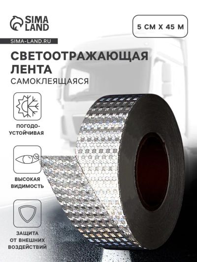 Лот: 25617704. Фото: 1. Светоотражающая лента, самоклеящаяся... Кузов