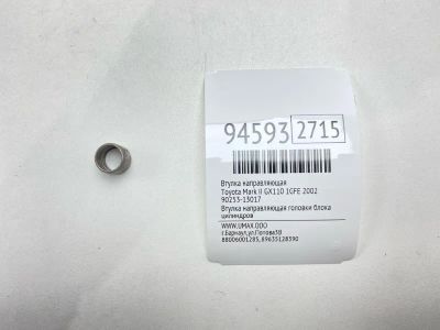Лот: 24774308. Фото: 1. Втулка направляющая Toyota Mark... Двигатель и элементы двигателя