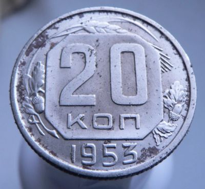 Лот: 3689694. Фото: 1. 20 копеек 1953. Россия и СССР 1917-1991 года