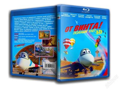 Лот: 2419576. Фото: 1. Blu-ray 3D От винта!. Видеозаписи, фильмы