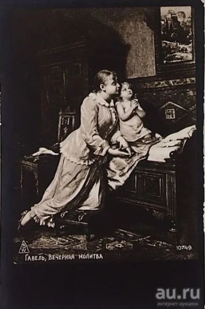 Лот: 13693130. Фото: 1. дореволюционная художественная... Открытки, конверты