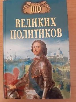 Лот: 17194842. Фото: 1. "Сто великих политиков" Соколов... История
