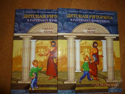 Лот: 2134850. Фото: 1. риторика 1 класс, школа 2100. Другое (учёба (школа, вуз))