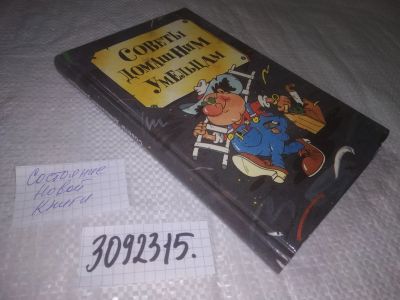Лот: 24583715. Фото: 1. (3092315)Советы домашним умельцам... Рукоделие, ремесла