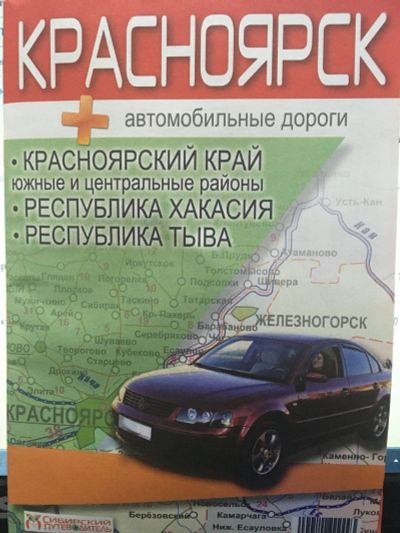 Лот: 14777422. Фото: 1. Красноярск. Автомобильные дороги... Карты и путеводители