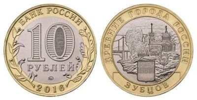 Лот: 8410265. Фото: 1. 10 рублей 2016 г. Зубцов (древние... Россия до 1917 года