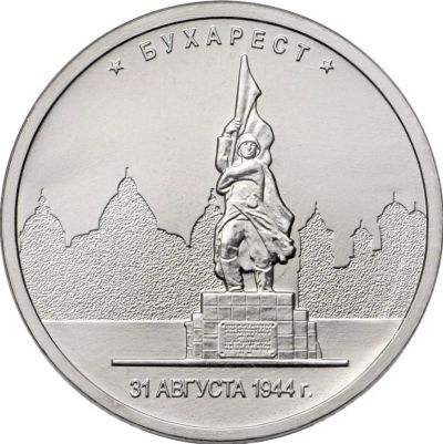 Лот: 23521791. Фото: 1. 5 рублей Бухарест 2016г. Россия после 1991 года