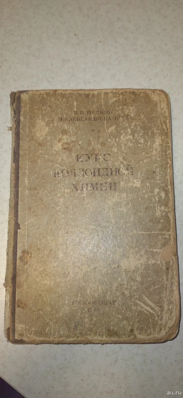 Лот: 17706119. Фото: 1. "Курс коллоидной химии" 1948 год. Химические науки