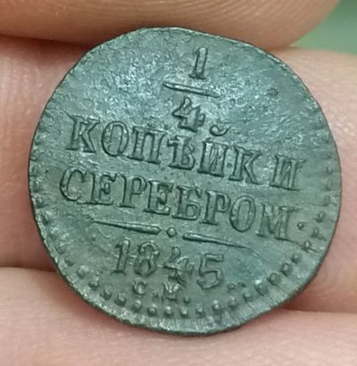 Лот: 19438814. Фото: 1. Монета 1\4 копейки серебром 1845... Россия до 1917 года