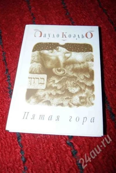Лот: 583924. Фото: 1. Пауло Коэльо "Пятая гора". Художественная