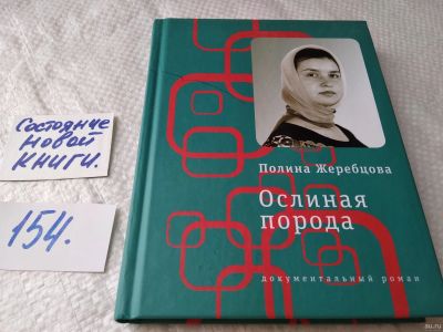 Лот: 18039958. Фото: 1. Жеребцова П. Ослиная порода: повесть... Художественная