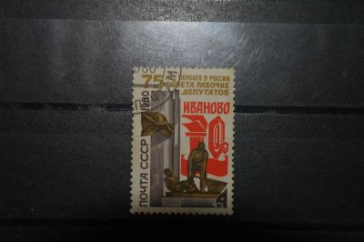 Лот: 3860750. Фото: 1. 1980 75 лет первому в России Совету... Марки