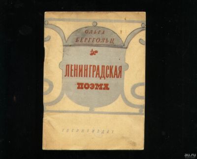 Лот: 18288046. Фото: 1. Ольга Берггольц . Ленинградская... Книги