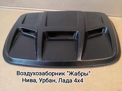 Лот: 9595976. Фото: 1. Воздухозаборник на капот "ЖАБРЫ... Детали тюнинга