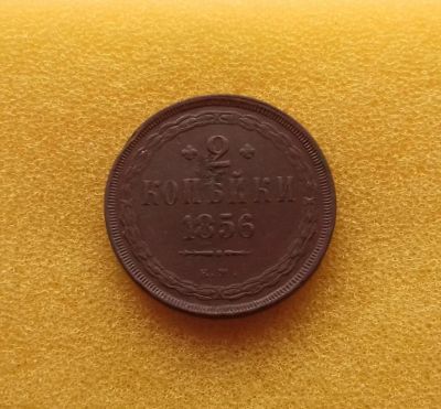 Лот: 11309434. Фото: 1. 2 копейки 1856 года. Из коллекции... Россия до 1917 года