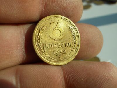 Лот: 12207373. Фото: 1. Отличные 3 копейки 1938 года. Россия и СССР 1917-1991 года