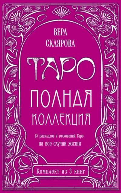 Лот: 12722368. Фото: 1. В.Склярова "Таро. Полная коллекция... Религия, оккультизм, эзотерика