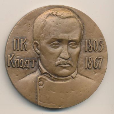Лот: 15961362. Фото: 1. СССР Медаль 1981 Клодт П.К. 175... Юбилейные