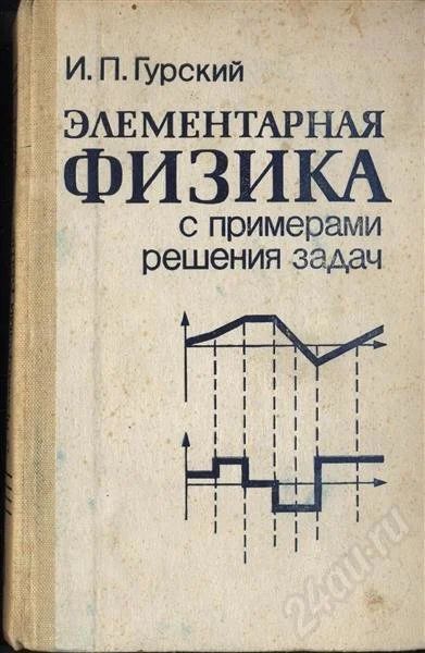 Лот: 632700. Фото: 1. И.П. Гурский Элементарная физика... Для школы