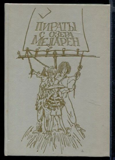 Лот: 23430729. Фото: 1. Пираты с озера Меларен. Художественная для детей
