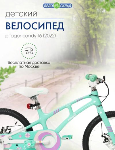 Лот: 22379477. Фото: 1. Детский велосипед Pifagor Candy... Велосипеды
