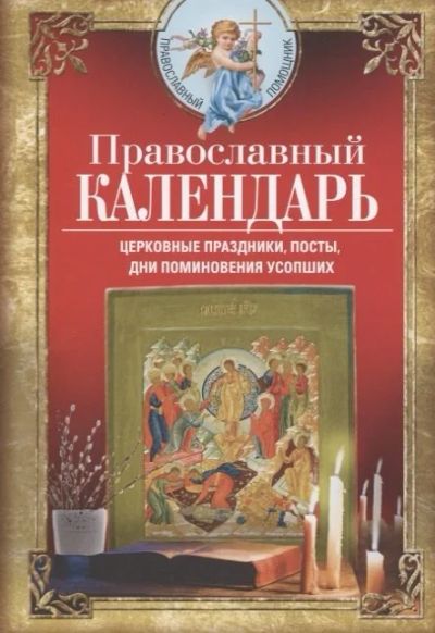 Лот: 17172640. Фото: 1. "Православный календарь. Церковные... Религия, оккультизм, эзотерика