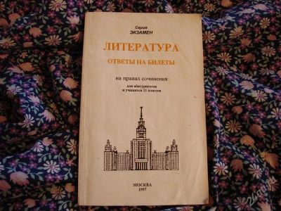 Лот: 2124748. Фото: 1. Ответы на билеты. Литература... Решебники