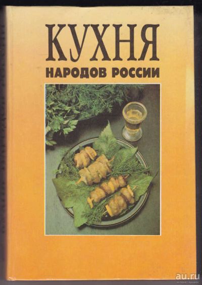 Лот: 17580832. Фото: 1. Книга "Кухня народов России". Кулинария