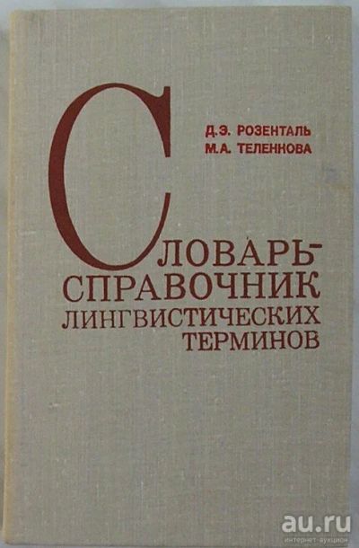 Лот: 8284719. Фото: 1. Словарь-справочник лингвистических... Словари