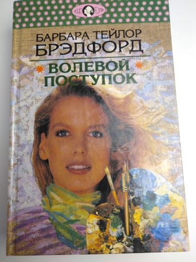 Лот: 15280091. Фото: 1. Брэдфорд Барбара Тейлор "Волевой... Художественная