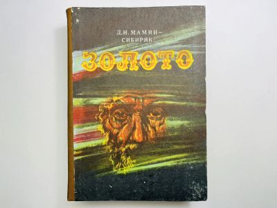 Лот: 24614468. Фото: 1. Золото. Роман. Мамин-Сибиряк Д... Художественная