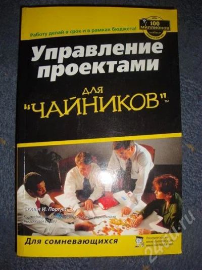 Лот: 691187. Фото: 1. Управление проектами для "чайников... Другое (литература, книги)