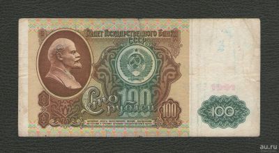 Лот: 15937477. Фото: 1. 100 рублей 1991 года. СССР. (в... Россия, СССР, страны СНГ