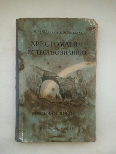 Лот: 21510724. Фото: 1. М. М. Беляев, К. Н. Ковалев "Хрестоматия... Книги