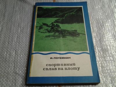 Лот: 5675916. Фото: 1. И.Потемкин, Спортивный сплав на... Спорт, самооборона, оружие