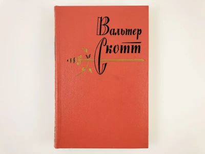 Лот: 23303708. Фото: 1. Собрание сочинений в двадцати... Художественная