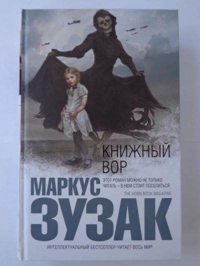 Лот: 11396207. Фото: 1. Зузак М. Книжный вор. Художественная