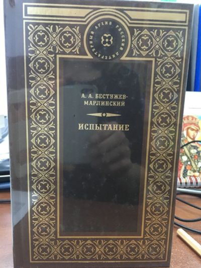 Лот: 12531179. Фото: 1. Александр Бестужев-Марлинский... Художественная