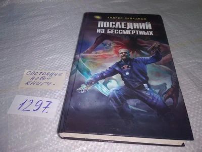 Лот: 19899570. Фото: 1. Ливадный Андрей. Последний из... Художественная