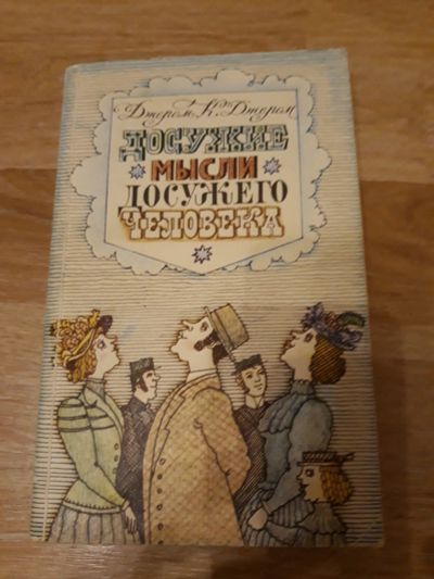 Лот: 12611631. Фото: 1. Джером К Джером Досужие мысли... Художественная