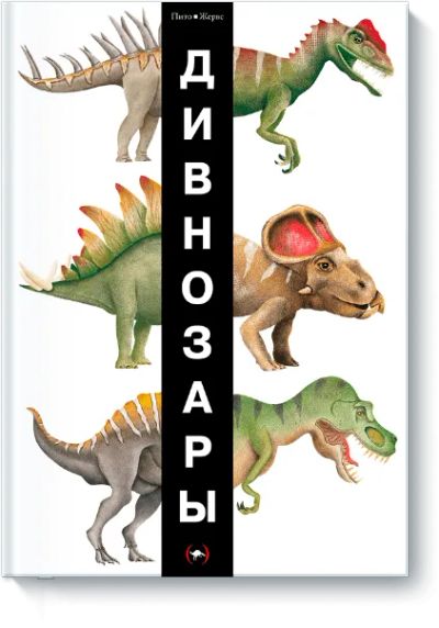 Лот: 24460512. Фото: 1. ДИВНОЗАРЫ. Художественная для детей