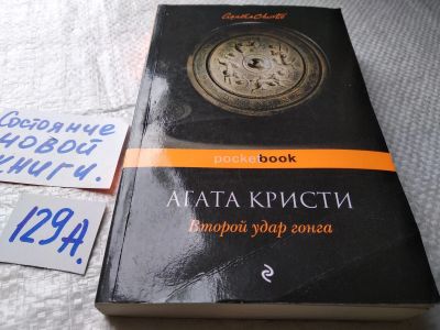 Лот: 18097030. Фото: 1. Второй удар гонга Кристи Агата... Художественная