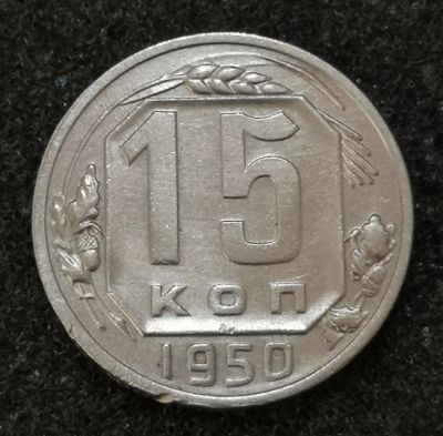 Лот: 23550614. Фото: 1. 15 копеек 1950 года. Россия и СССР 1917-1991 года