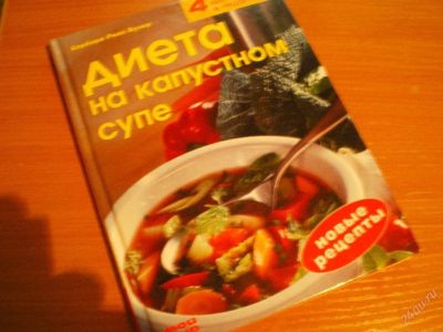 Лот: 91647. Фото: 1. книга "диета на капустной основе... Другое (литература, книги)