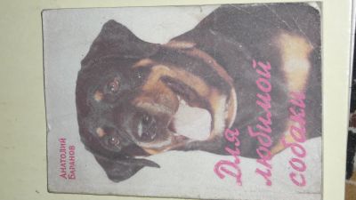 Лот: 19996939. Фото: 1. книга о здоровье собак. Домашние животные