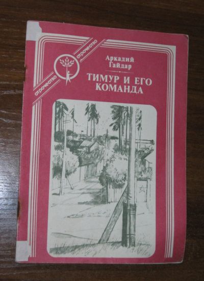 Лот: 20594600. Фото: 1. Гайдар Аркадий " Тимур и его команда... Художественная для детей